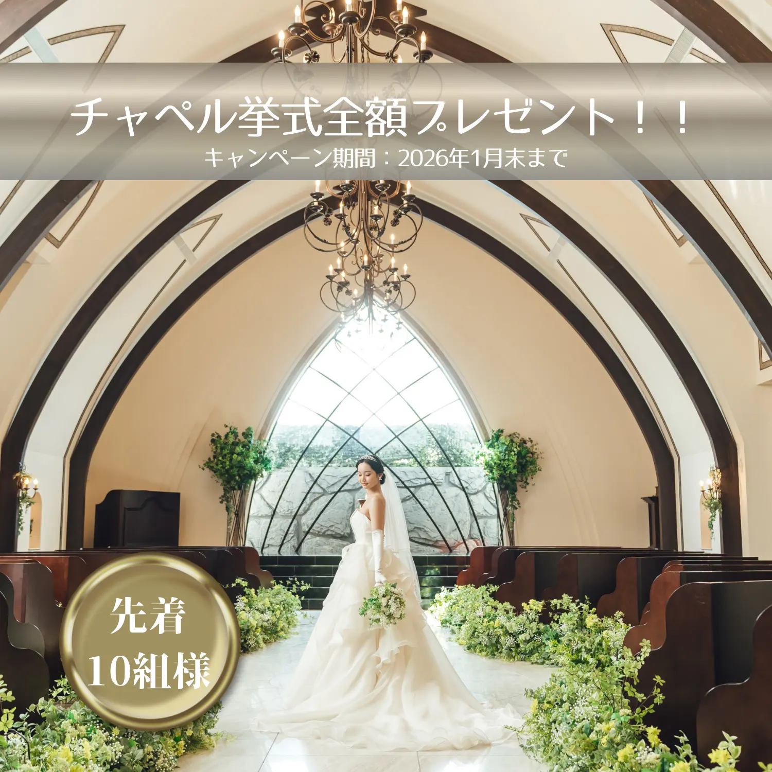 【限定10組】チャペル挙式★全額プレゼントキャンペーン中♪もうすぐ締切！