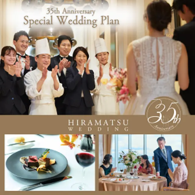 ひらまつウエディング35周年記念◇3大特典付き特別プランで