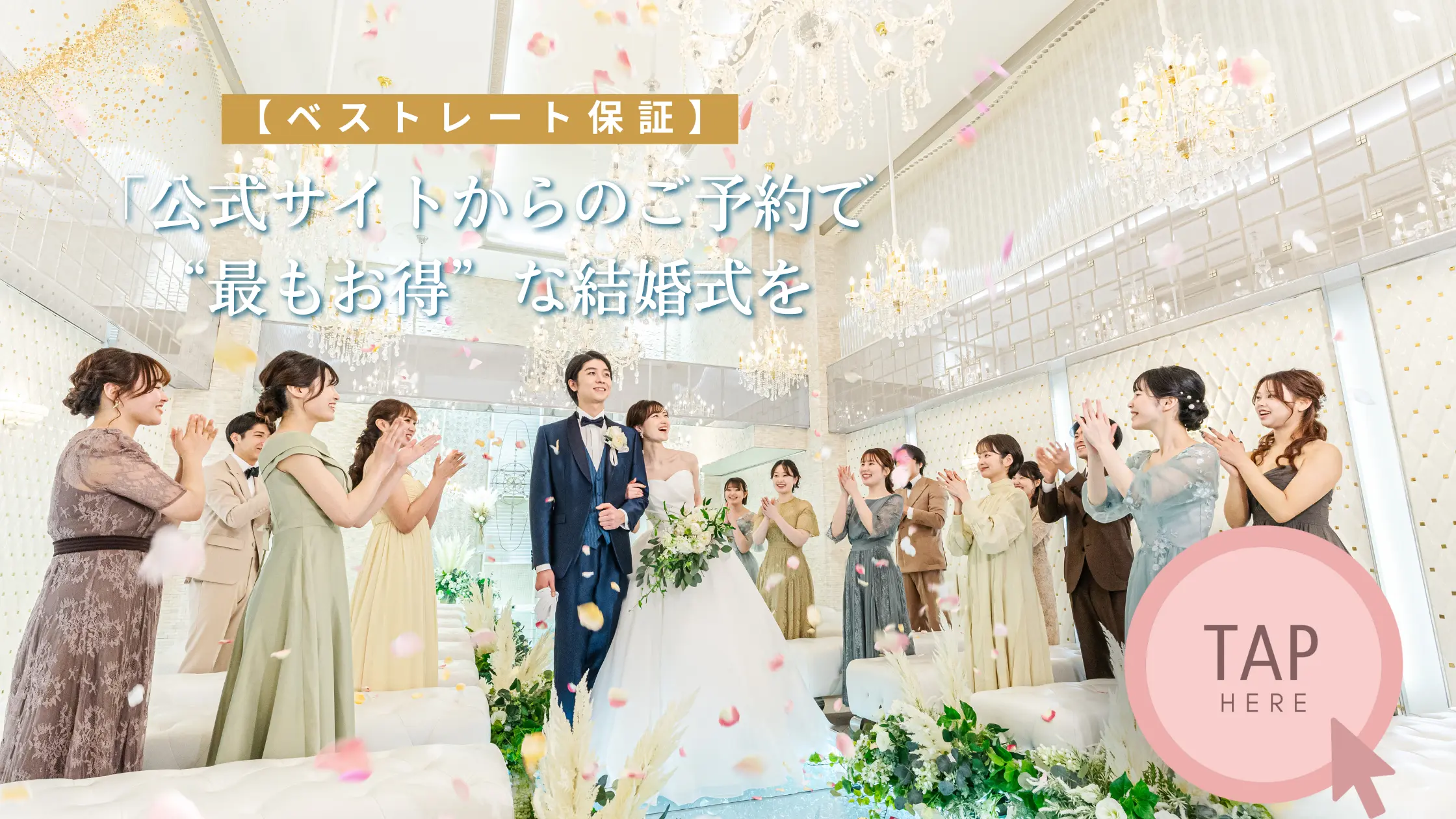 【憧れの花嫁体験】輝くチャペル×美食×最新演出＼年末年始BIGフェア／