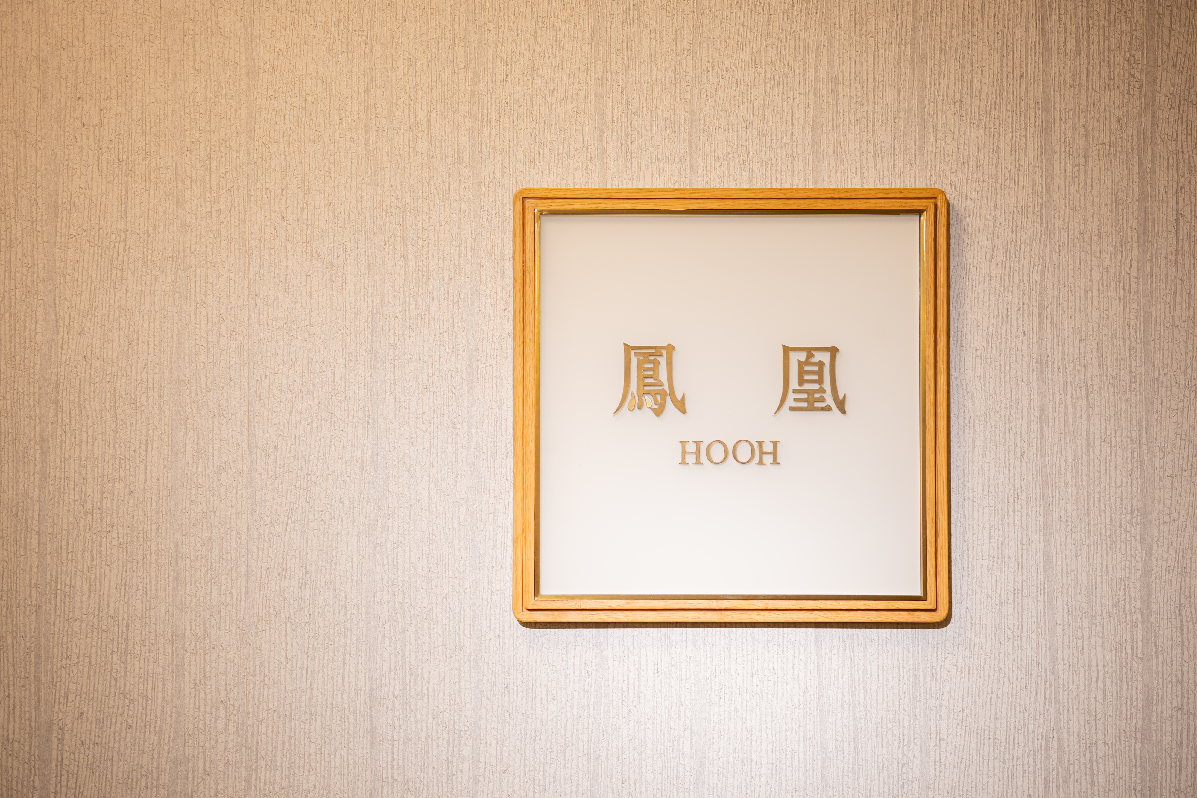 ウェスティン都ホテル京都