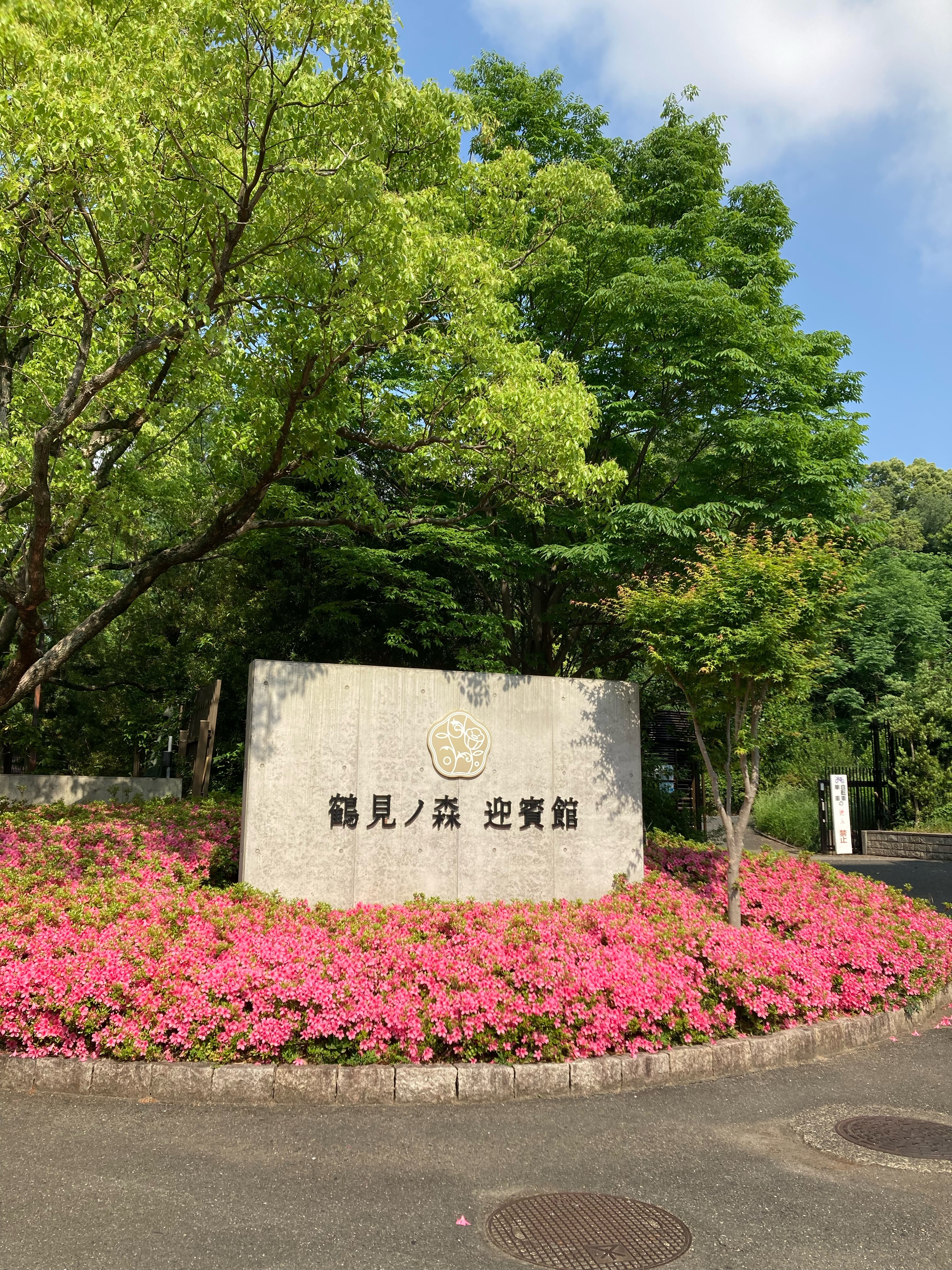 鶴見ノ森 迎賓館