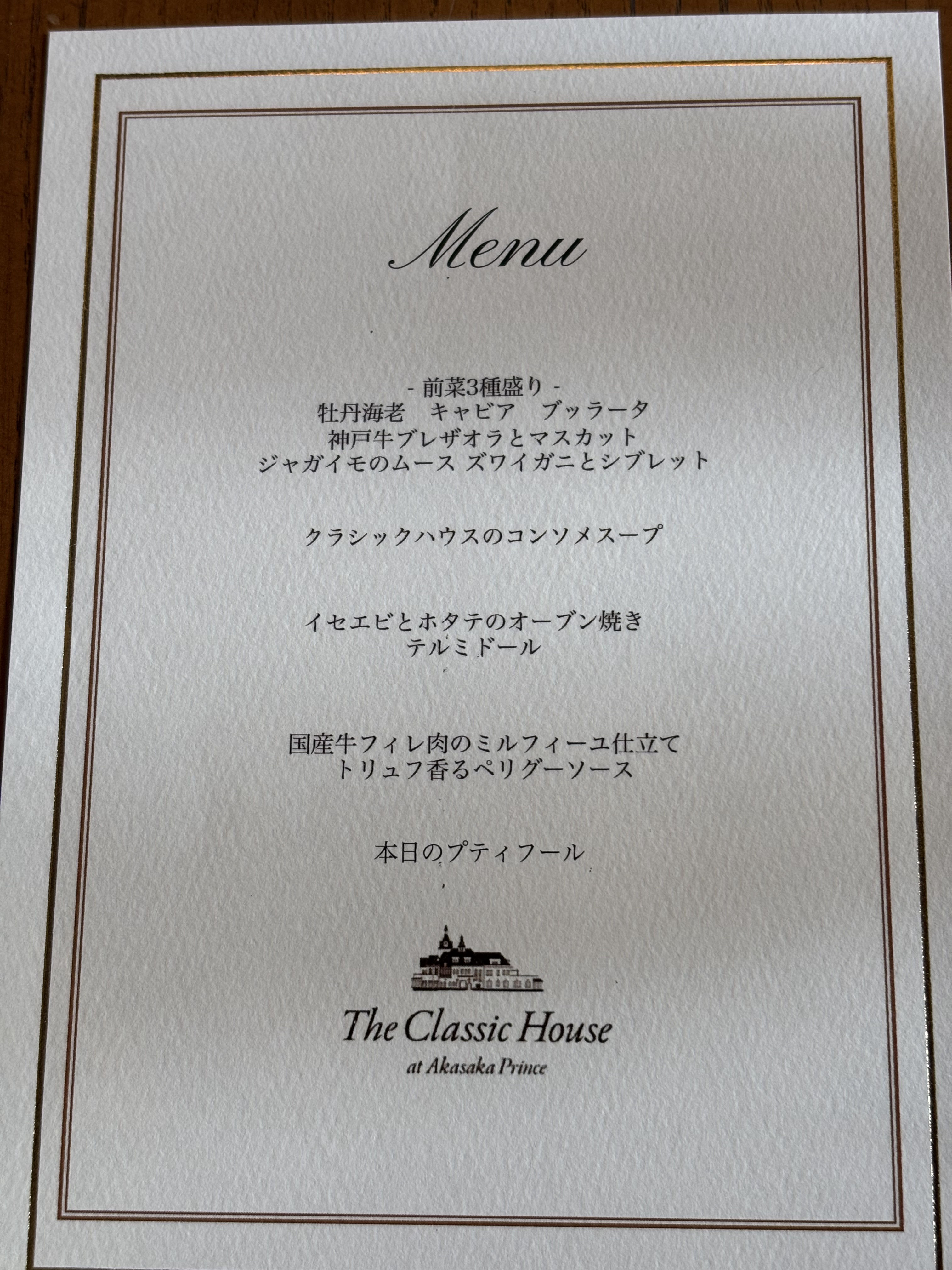 赤坂プリンス クラシックハウス