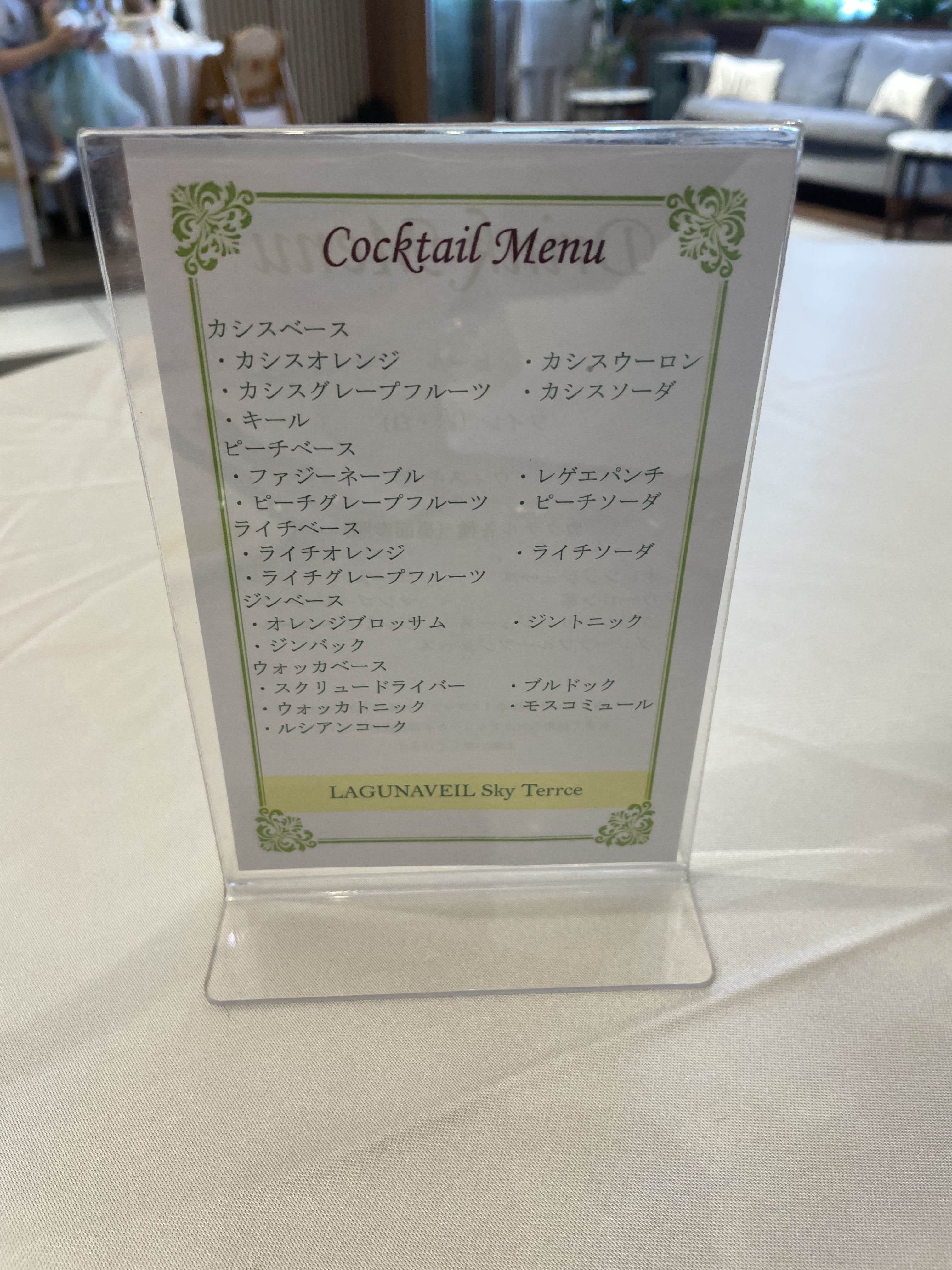 ラグナヴェール スカイテラス