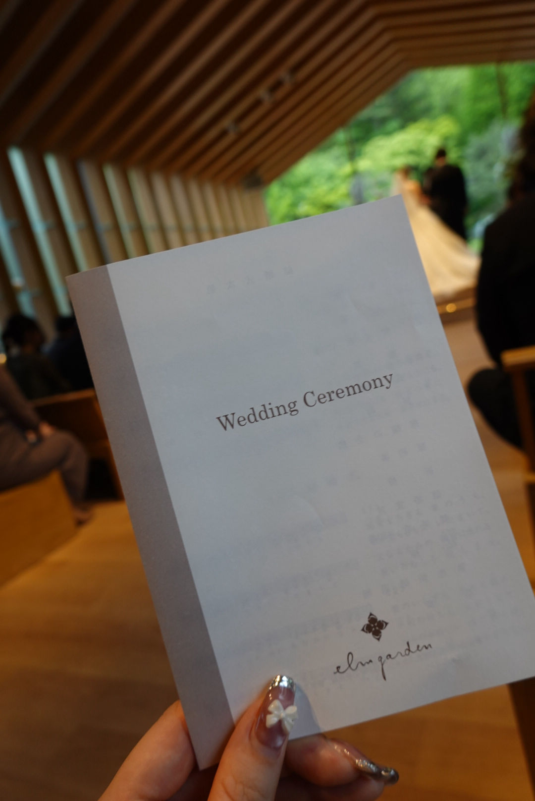 エルム ガーデン