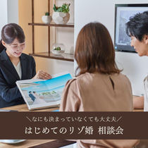 【はじめて相談OK】不安ゼロへ！全16チャペル＆リゾート婚相談フェア＊参加無料＊