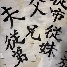 親族の集合写真で使用した続柄習字